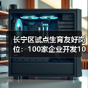 长宁区试点生育友好岗位：100家企业开发1000岗位如何助力？（图3）