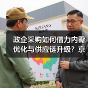 政企采购如何借力内需优化与供应链升级？京东政企业务助力高质量发展（图2）