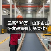 最高500万！山东企业研发政策有何新变化？（图3）