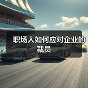 职场人如何应对企业的裁员（图4）