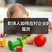 职场人如何应对企业的裁员（图1）