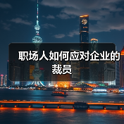 职场人如何应对企业的裁员（图2）