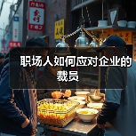 职场人如何应对企业的裁员（图3）