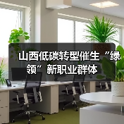 山西低碳转型催生“绿领”新职业群体（图3）