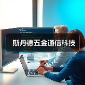 斯丹德五金通信科技（图2）