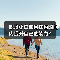 职场小白如何在短时间内提升自己的能力?(图2) 职场小白如何在短时间内提升自己的能力?(图2)