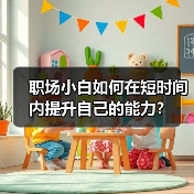 职场小白如何在短时间内提升自己的能力?(图4) 职场小白如何在短时间内提升自己的能力?(图4)