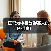 在职场中容易得罪人的四件事!(图4) 在职场中容易得罪人的四件事!(图4)