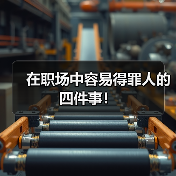 在职场中容易得罪人的四件事!(图3) 在职场中容易得罪人的四件事!(图3)
