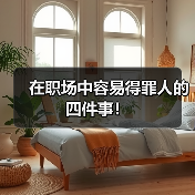 在职场中容易得罪人的四件事!(图2) 在职场中容易得罪人的四件事!(图2)