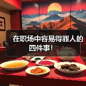 在职场中容易得罪人的四件事!(图1) 在职场中容易得罪人的四件事!(图1)