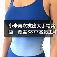 小米再次发出大手笔奖励,覆盖3877名员工和供应商(图1) 小米再次发出大手笔奖励,覆盖3877名员工和供应商(图1)