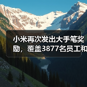 小米再次发出大手笔奖励,覆盖3877名员工和供应商(图2) 小米再次发出大手笔奖励,覆盖3877名员工和供应商(图2)