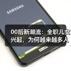 00后新潮流:全职儿女兴起,为何越来越多人选择?(图2) 00后新潮流:全职儿女兴起,为何越来越多人选择?(图2)