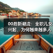 00后新潮流:全职儿女兴起,为何越来越多人选择?(图4) 00后新潮流:全职儿女兴起,为何越来越多人选择?(图4)