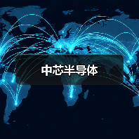 中芯半导体(图4) 中芯半导体(图4)