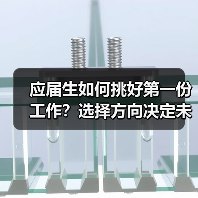 应届生如何挑好第一份工作?选择方向决定未来(图3) 应届生如何挑好第一份工作?选择方向决定未来(图3)