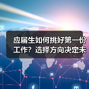 应届生如何挑好第一份工作?选择方向决定未来(图2) 应届生如何挑好第一份工作?选择方向决定未来(图2)