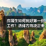 应届生如何挑好第一份工作?选择方向决定未来(图1) 应届生如何挑好第一份工作?选择方向决定未来(图1)