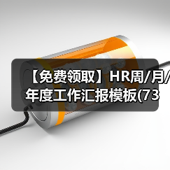 【免费领取】HR周/月/年度工作汇报模板(73套)（图2）