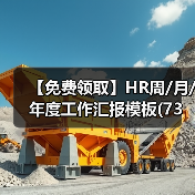 【免费领取】HR周/月/年度工作汇报模板(73套)（图1）