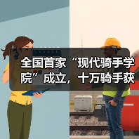 全国首家“现代骑手学院”成立,十万骑手获职业发展新(图4) 全国首家“现代骑手学院”成立,十万骑手获职业发展新(图4)