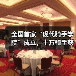 全国首家“现代骑手学院”成立,十万骑手获职业发展新(图2) 全国首家“现代骑手学院”成立,十万骑手获职业发展新(图2)