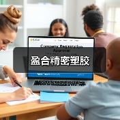 盈合精密塑胶（图2）