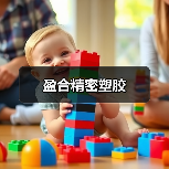 盈合精密塑胶（图1）