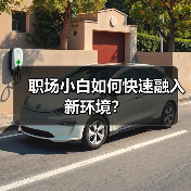 职场小白如何快速融入新环境?(图2) 职场小白如何快速融入新环境?(图2)