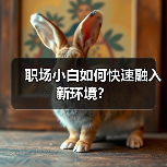职场小白如何快速融入新环境?(图1) 职场小白如何快速融入新环境?(图1)