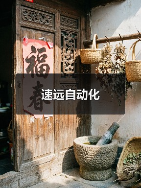 速远自动化（图2）