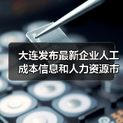 大连发布最新企业人工成本信息和人力资源市场工资指导（图3）