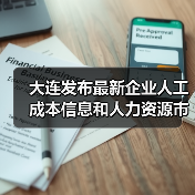 大连发布最新企业人工成本信息和人力资源市场工资指导（图1）