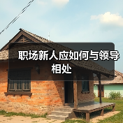 职场新人应如何与领导相处(图1) 职场新人应如何与领导相处(图1)