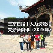 三茅日报丨人力资源相关最新简讯(2025年3月20日)(图3) 三茅日报丨人力资源相关最新简讯(2025年3月20日)(图3)