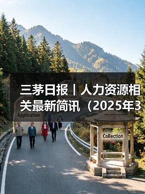 三茅日报丨人力资源相关最新简讯(2025年3月20日)(图1) 三茅日报丨人力资源相关最新简讯(2025年3月20日)(图1)