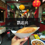 凯达兴(图4) 凯达兴(图4)