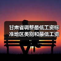 甘肃省调整最低工资标准地区类别和最低工资标准（图4）