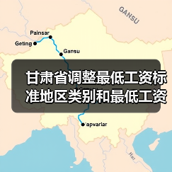 甘肃省调整最低工资标准地区类别和最低工资标准（图3）
