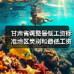 甘肃省调整最低工资标准地区类别和最低工资标准（图2）