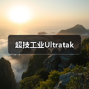 超技工业Ultratak(图3) 超技工业Ultratak(图3)