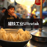 超技工业Ultratak(图1) 超技工业Ultratak(图1)