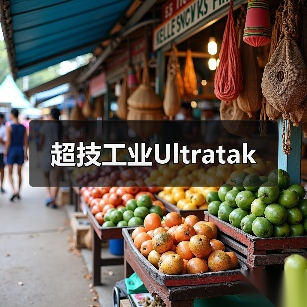 超技工业Ultratak(图4) 超技工业Ultratak(图4)