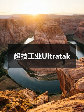 超技工业Ultratak(图2) 超技工业Ultratak(图2)