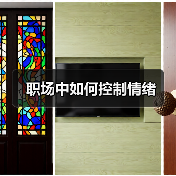 职场中如何控制情绪(图3) 职场中如何控制情绪(图3)
