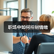 职场中如何控制情绪(图4) 职场中如何控制情绪(图4)