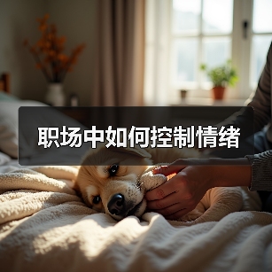 职场中如何控制情绪(图1) 职场中如何控制情绪(图1)