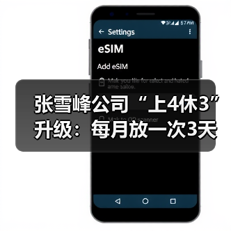 张雪峰公司“上4休3”升级:每月放一次3天小长假(图1) 张雪峰公司“上4休3”升级:每月放一次3天小长假(图1)