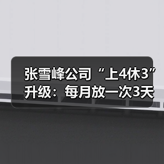 张雪峰公司“上4休3”升级:每月放一次3天小长假(图4) 张雪峰公司“上4休3”升级:每月放一次3天小长假(图4)
